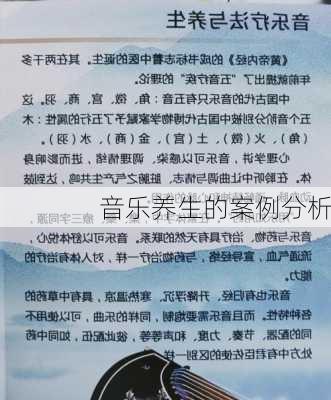 音乐养生的案例分析