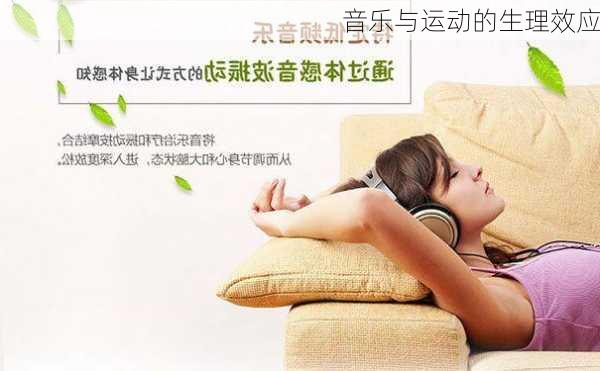 音乐与运动的生理效应