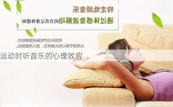 运动时听音乐的心理效应