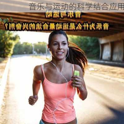 音乐与运动的科学结合应用