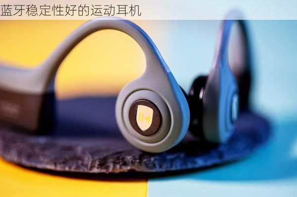 蓝牙稳定性好的运动耳机