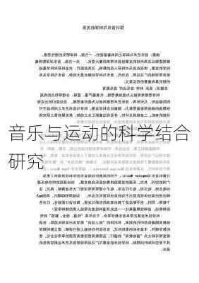 音乐与运动的科学结合研究