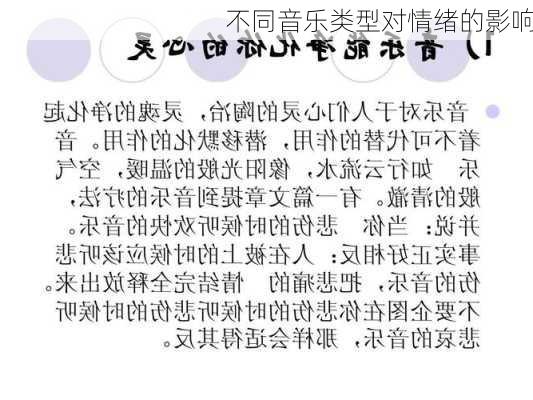 不同音乐类型对情绪的影响