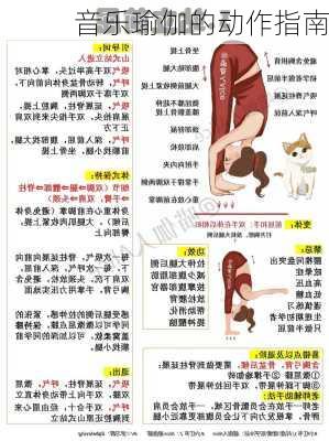 音乐瑜伽的动作指南
