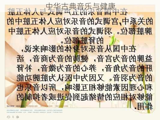 中华古典音乐与健康