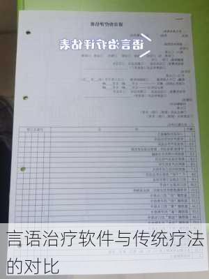 言语治疗软件与传统疗法的对比