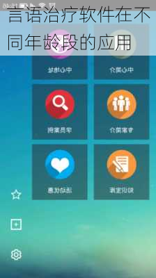 言语治疗软件在不同年龄段的应用