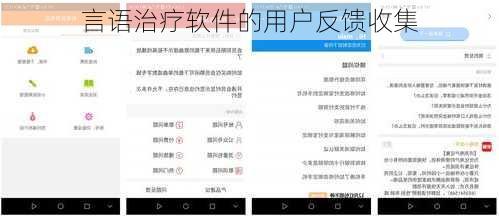 言语治疗软件的用户反馈收集
