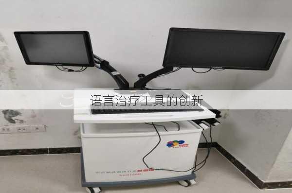 语言治疗工具的创新