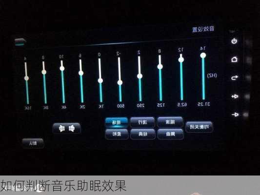 如何判断音乐助眠效果