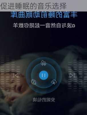 促进睡眠的音乐选择