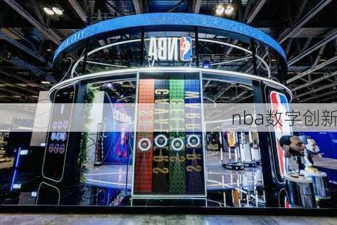 nba数字创新