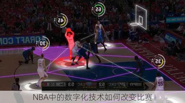 NBA中的数字化技术如何改变比赛