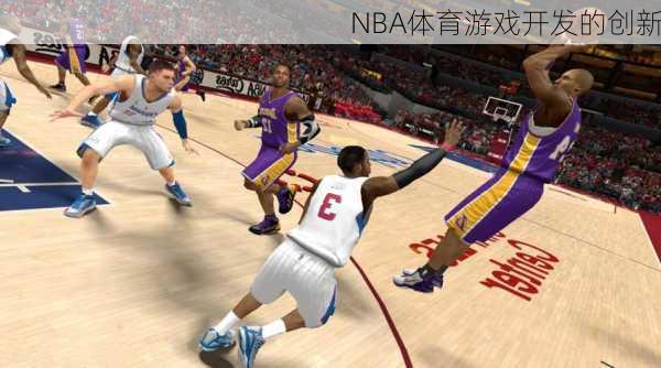 NBA体育游戏开发的创新