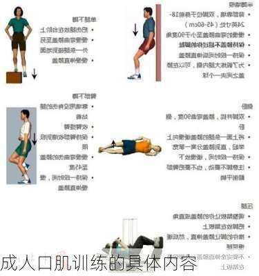 成人口肌训练的具体内容
