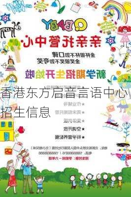 香港东方启音言语中心招生信息