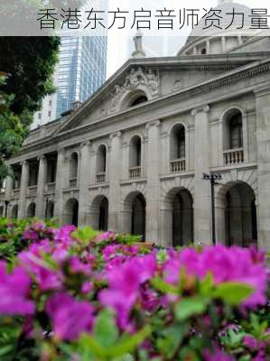 香港东方启音师资力量