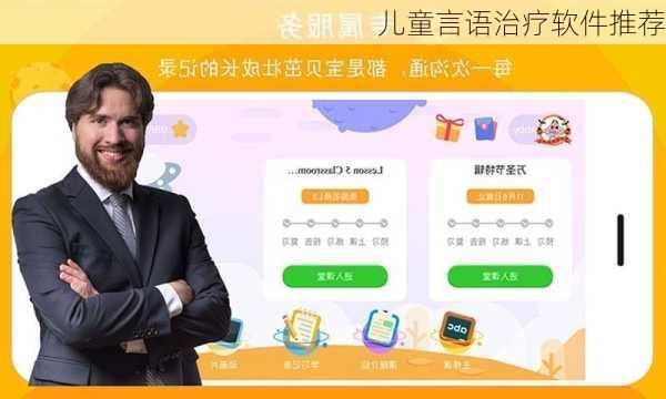 儿童言语治疗软件推荐