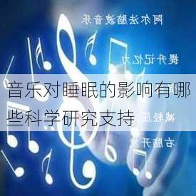 音乐对睡眠的影响有哪些科学研究支持