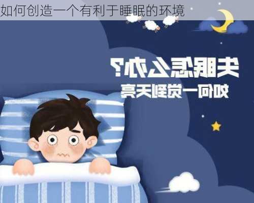 如何创造一个有利于睡眠的环境