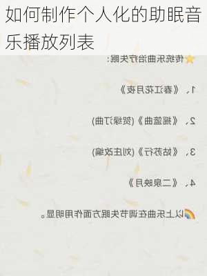 如何制作个人化的助眠音乐播放列表