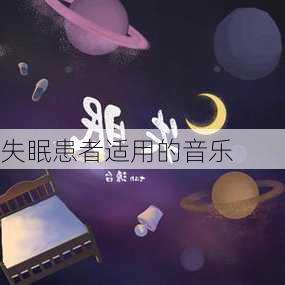 失眠患者适用的音乐