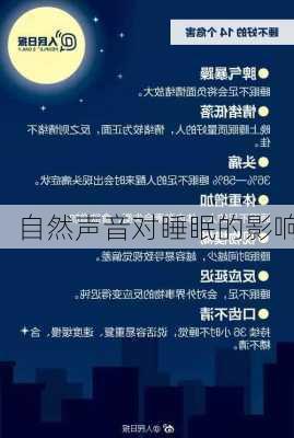 自然声音对睡眠的影响