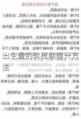 出生聋的软技能提升方法