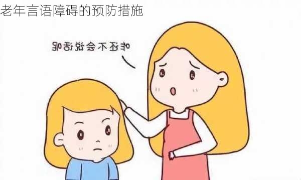 老年言语障碍的预防措施