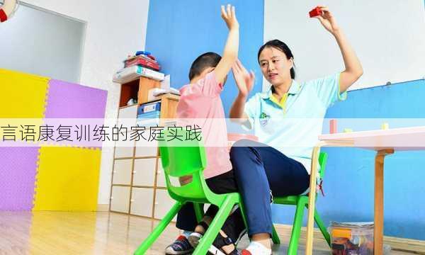 言语康复训练的家庭实践