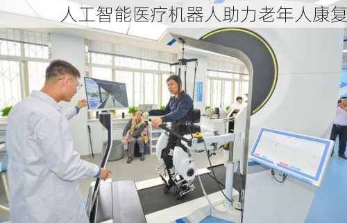 人工智能医疗机器人助力老年人康复