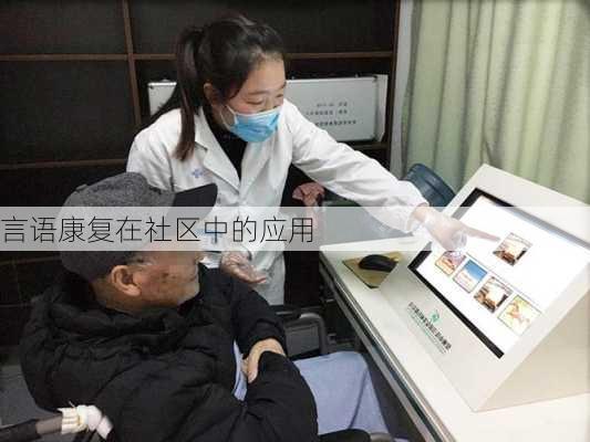 言语康复在社区中的应用