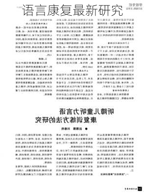 语言康复最新研究