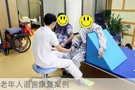 老年人语言康复案例