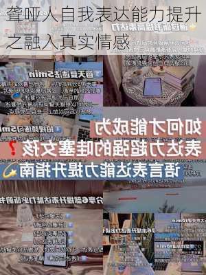 聋哑人自我表达能力提升之融入真实情感