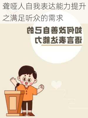 聋哑人自我表达能力提升之满足听众的需求