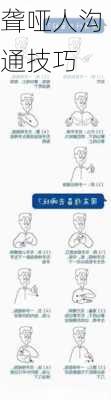 聋哑人沟通技巧