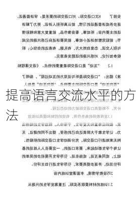 提高语言交流水平的方法