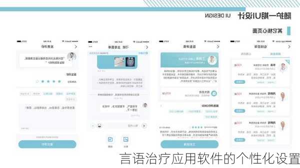 言语治疗应用软件的个性化设置