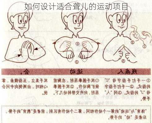 如何设计适合聋儿的运动项目