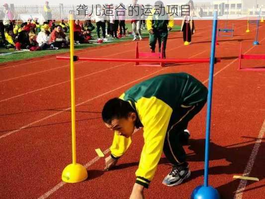 聋儿适合的运动项目