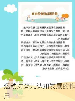 运动对聋儿认知发展的作用