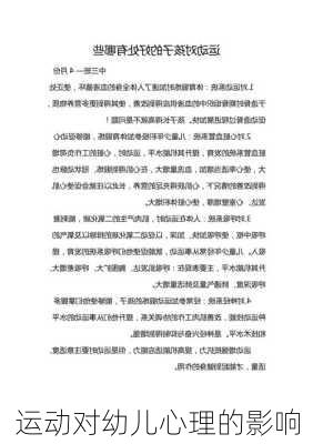 运动对幼儿心理的影响