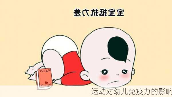 运动对幼儿免疫力的影响