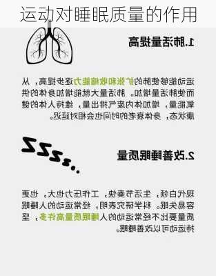 运动对睡眠质量的作用