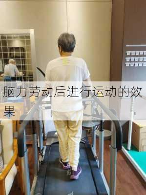 脑力劳动后进行运动的效果