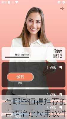有哪些值得推荐的言语治疗应用软件