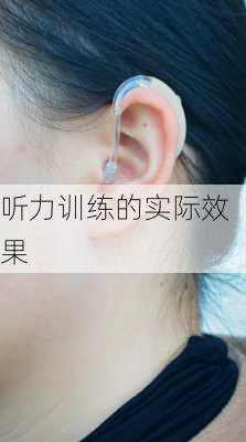 听力训练的实际效果