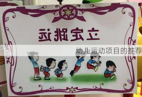 幼儿运动项目的推荐