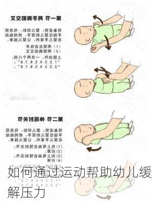 如何通过运动帮助幼儿缓解压力